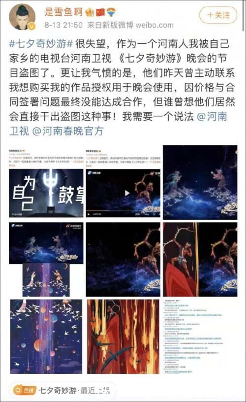 雪鱼|河南卫视道歉:《七夕奇妙游》被指盗用图片 已和原作者达成谅解
