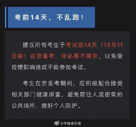 考研|多地通知考研前14天不乱跑