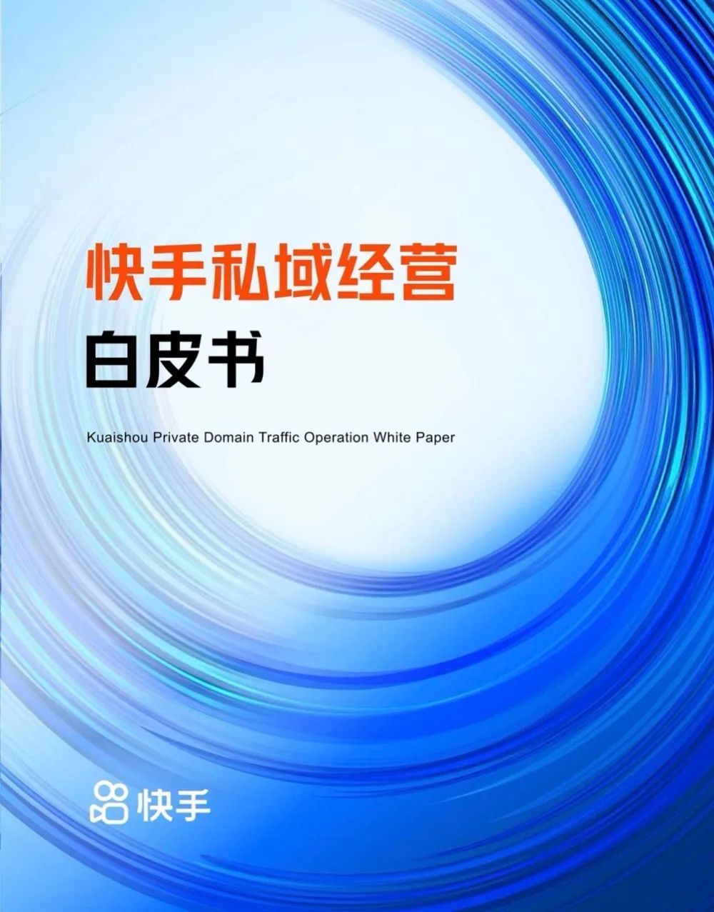 达人|《快手私域经营白皮书》发布；快手生态开放大会发布“聚力计划”