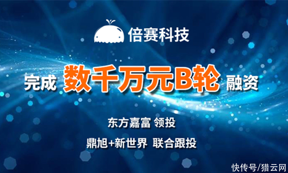 倍赛科技|AI基础数据服务商倍赛科技完成B轮融资，由东方嘉富领投