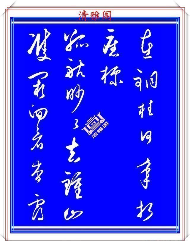 清雅阁|王守仁中年时期的行书创作，笔法直追王羲之，结字古朴隽秀，好帖