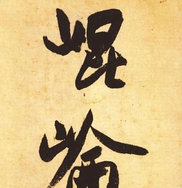 宣和书谱$米芾一幅行书，仅有39个字，启功：眼福啊，能多看几天就多看几天