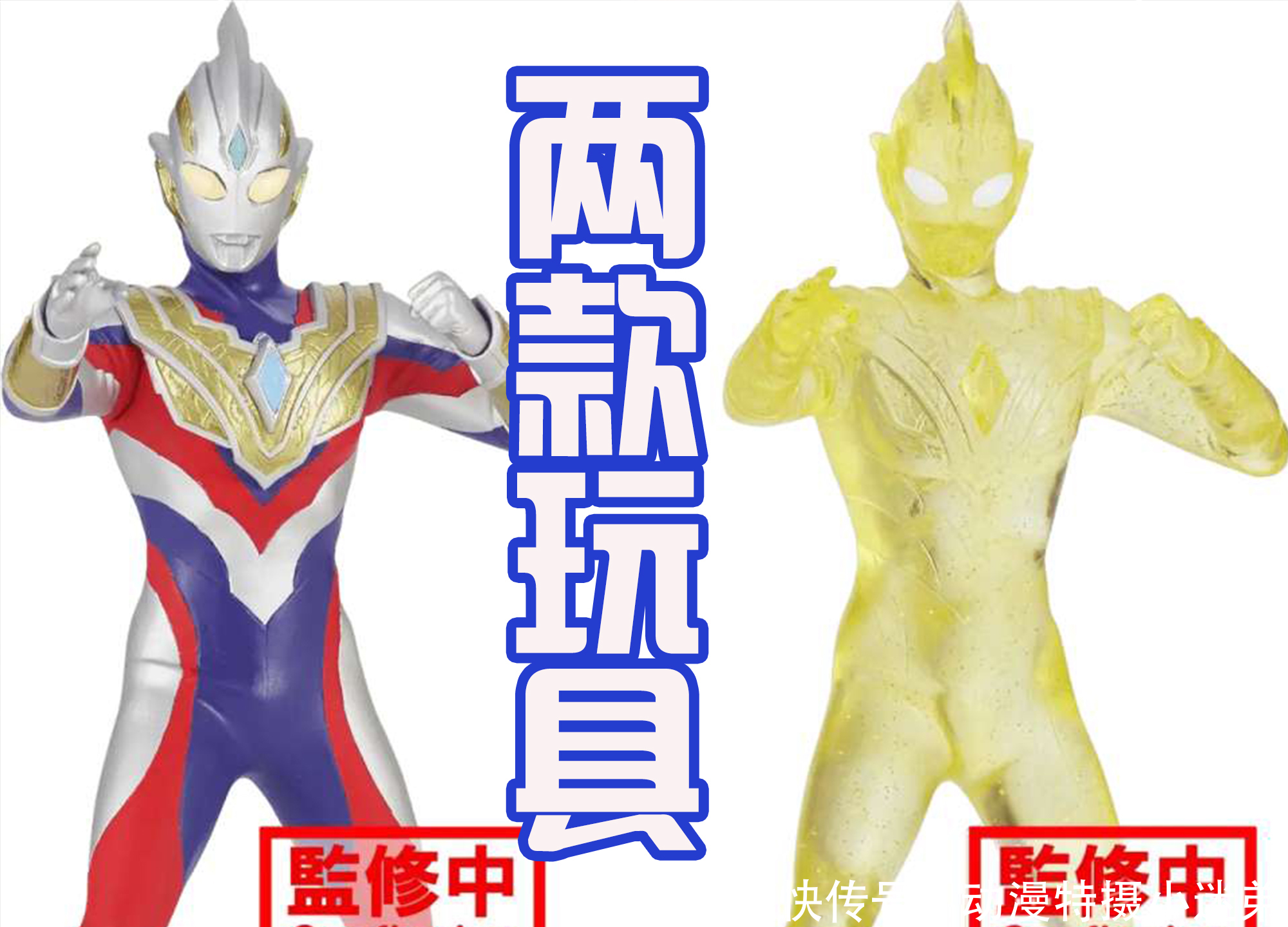 皮套|特利伽第四个形态,浑身金色光芒,模仿迪迦闪耀形态,不是致敬?