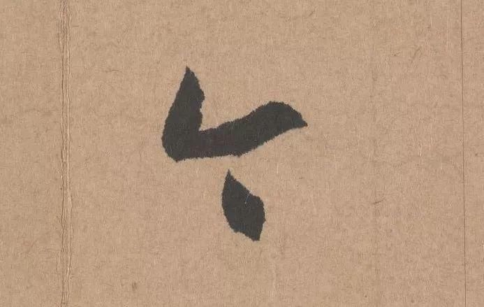 王子子|元代书坛的另一“巨擘”：鲜于枢行书《五绝诗》高清单字