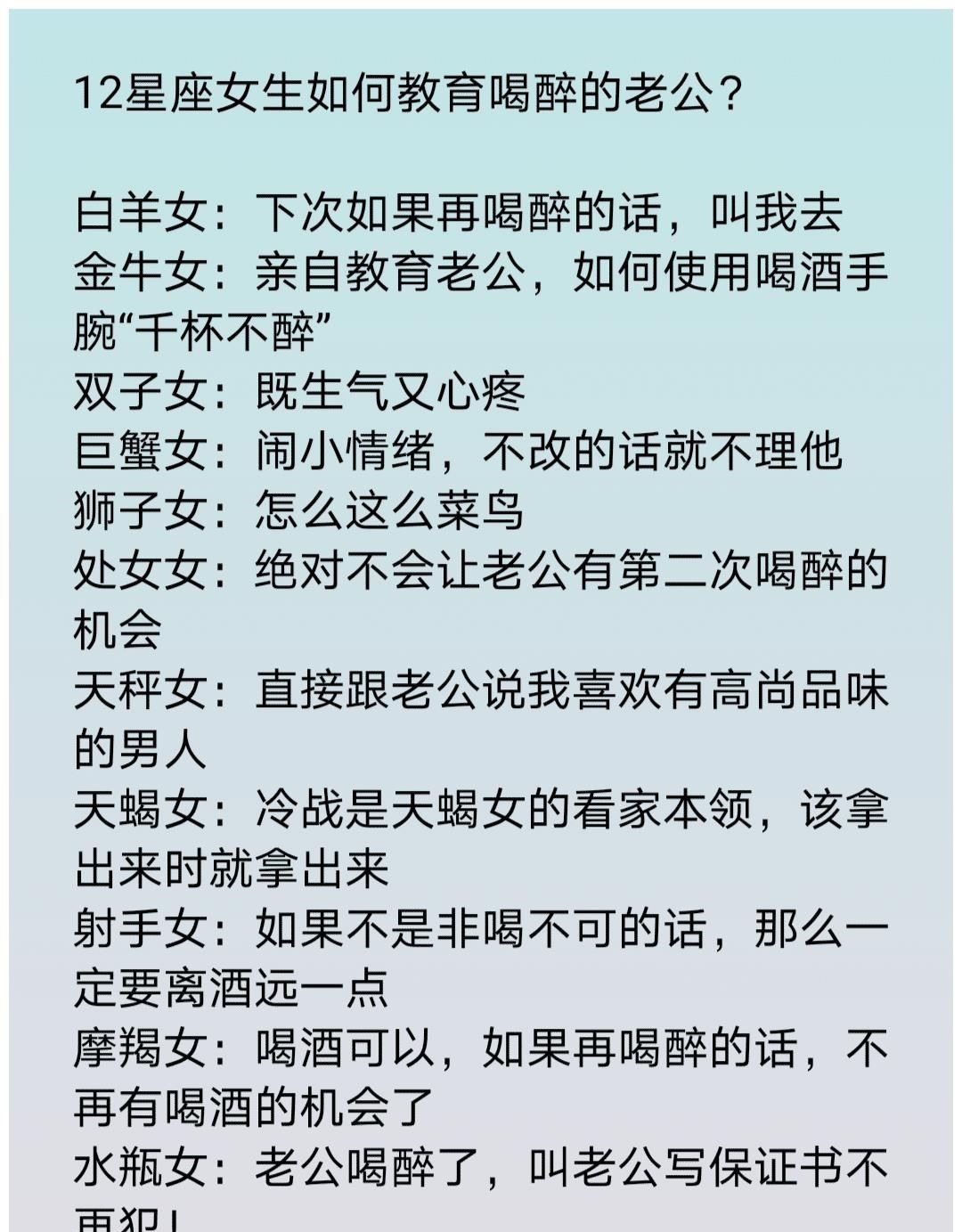 白羊女|这些星座一哄就不气，12星座女生如何教育喝醉的老公？