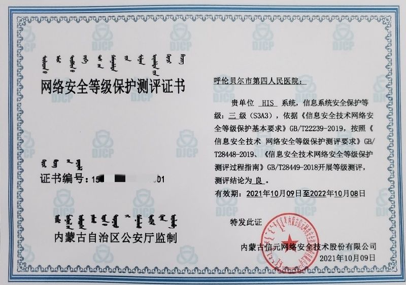 信息安全|呼伦贝尔市第四人民医院通过网络安全等级保护测评定级
