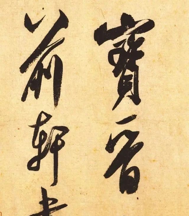 宣和书谱$米芾一幅行书，仅有39个字，启功：眼福啊，能多看几天就多看几天