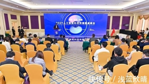 峰会|人工智能科技传播中心揭牌成立并举办2021人工智能科技传播圆桌峰会[组图]