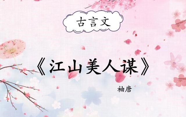 精彩片段|女主娇软美人的古言宠文,虽是美人却不输男子,权谋超《辟寒金》