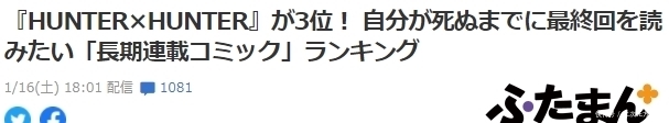 日媒民调《死前最想看到结局的漫画》《全职猎人》排第3