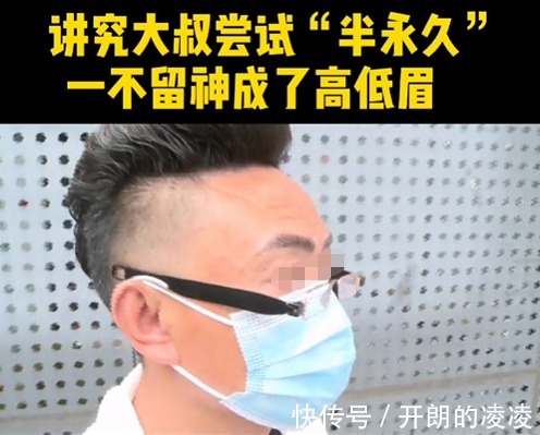 百变星君|男子花千元纹眉,半永久变成高低眉,纹眉师的神回复他眉骨不好