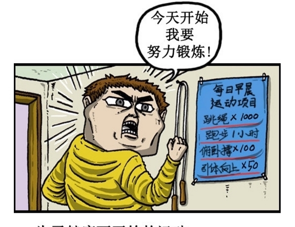 快要|搞笑漫画：又快要过年了！你年前立下的誓言快完成了吗？