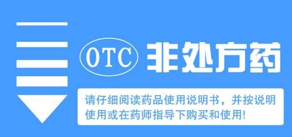 otc|看清楚再吃！食品、药品、保健品