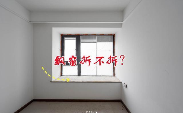飘窗|我一眼相中这种装法，抡掉飘窗砌12公分地台+衣柜，提升生活品质