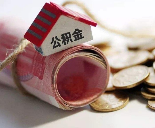 房子|别再忽视公积金了,遇到这4种情况,公积金都可以取出使用
