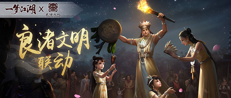 良渚|一梦江湖：良渚联动外观曝光 穿越千年文明