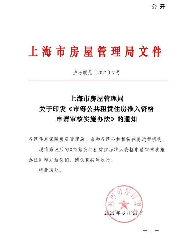 本市|最新版《市筹公共租赁住房准入资格申请审核实施办法》发布！附政策解读，速速收藏