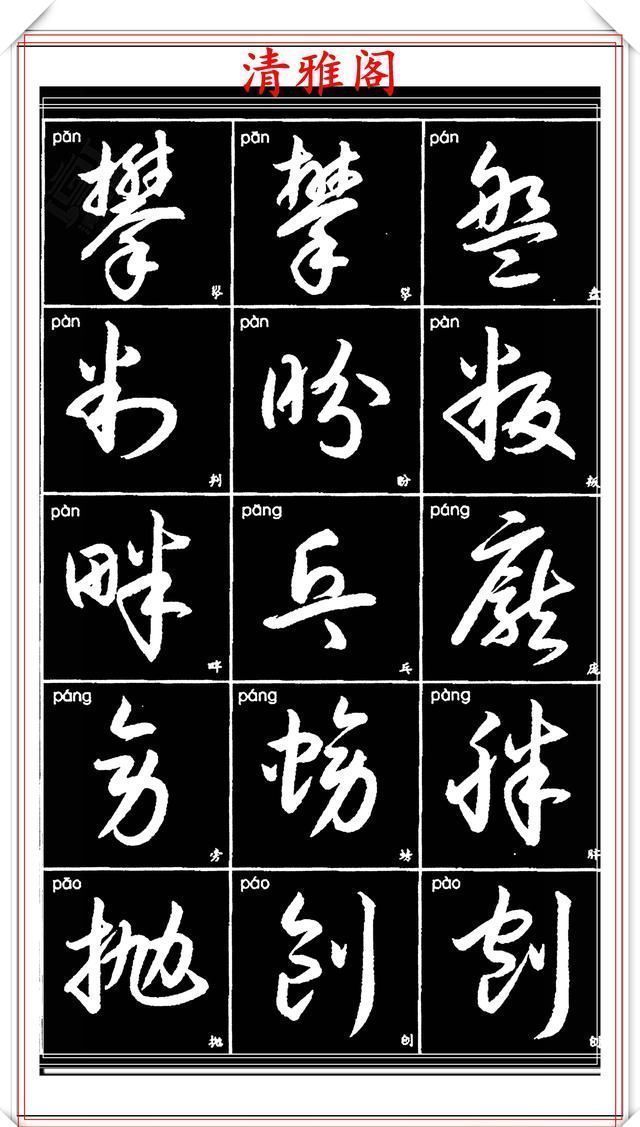 双书|现代草书简化版常用字帖,楷草双书对照,结体遒劲潇洒,格韵淳古