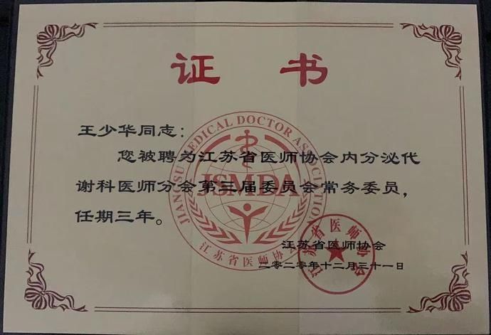孙子林教授当选江苏省医师协会内分泌代谢科医