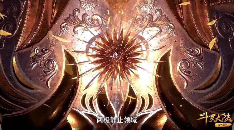 菊鬼斗罗|斗罗大陆,菊鬼斗罗的两极静止领域当真无人可破?这几个人告诉了我们答案