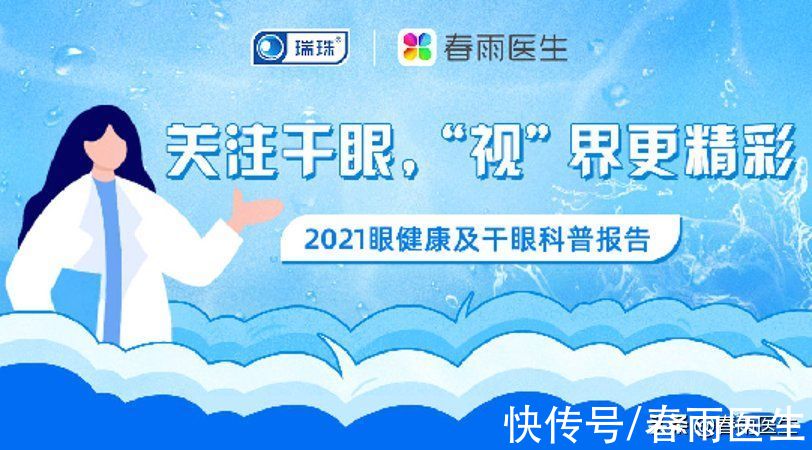 干眼症|干眼症就是眼睛干涩？《2021眼健康及干眼科普报告》给你答案