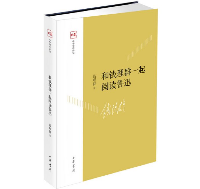 钱理群&钱理群讲鲁迅：“守住鲁迅”最终还是我的学术之根、生命之根