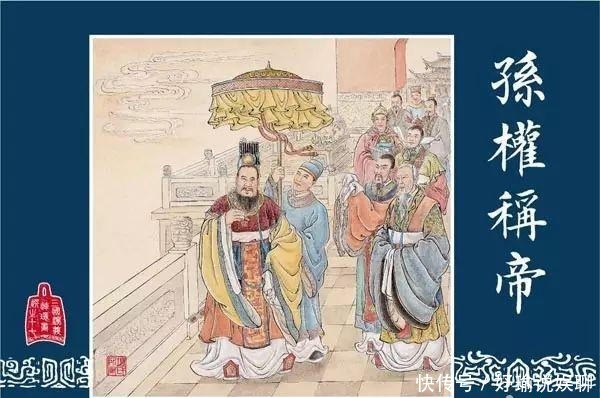 孙权|三国演义连环画选17《孙权称帝》(总20册)「带字幕」下