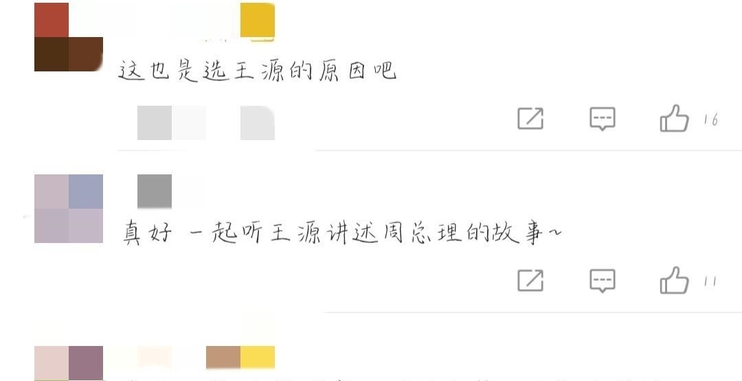 周总理|王源新综艺节目选人用意深,原来他与周总理有这么多神奇关联