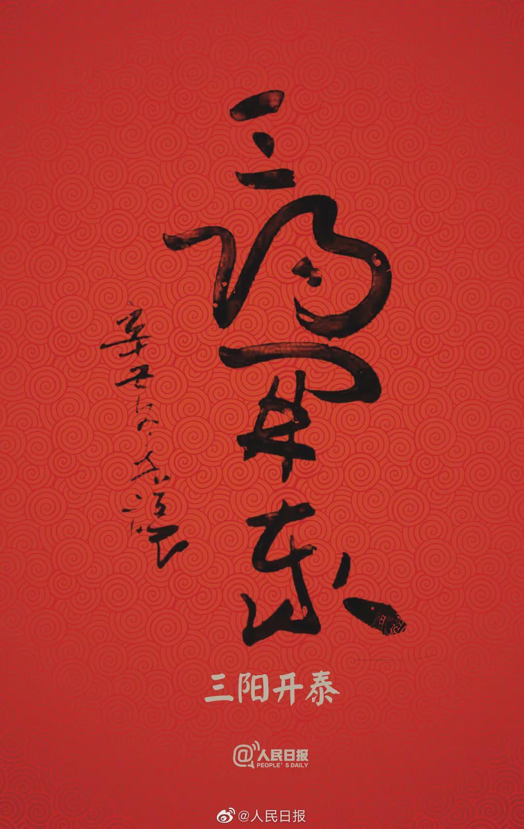 允恭&《人民日报》送福字,谁的书法作品?