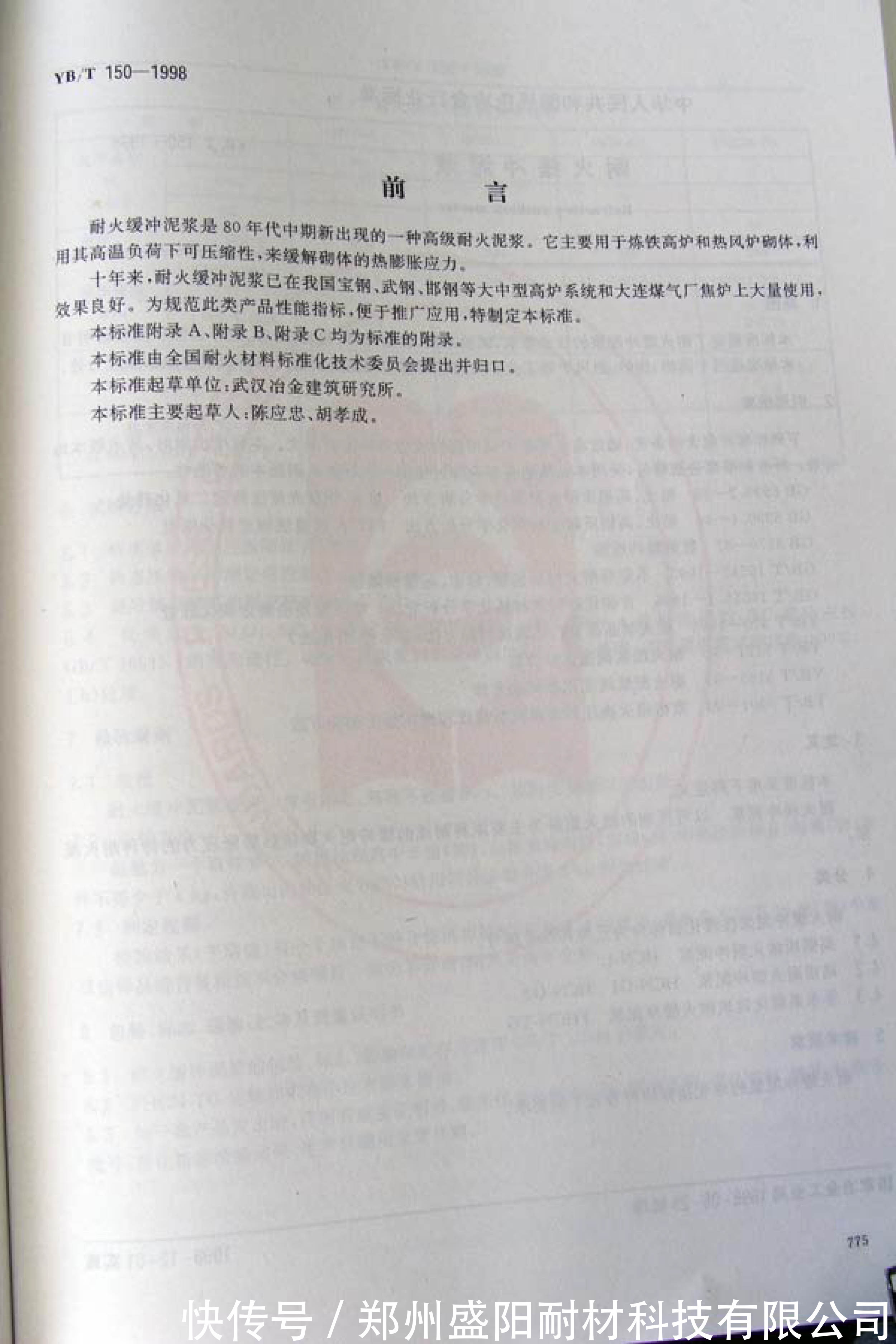 行业标准|耐火缓冲泥浆行业标准 YB/T 150-1998 ???