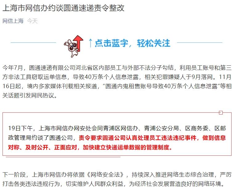 办约|40 万条个人信息泄露，上海市网信办约谈圆通速递责令整改