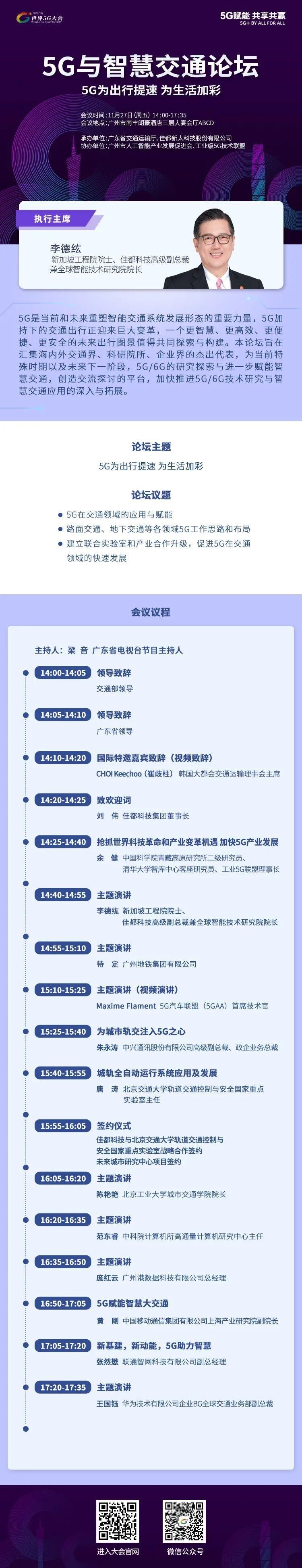 大会|5G为出行提速 为生活加彩丨2020世界5G大会前瞻之“5G与智慧交通”高峰论坛