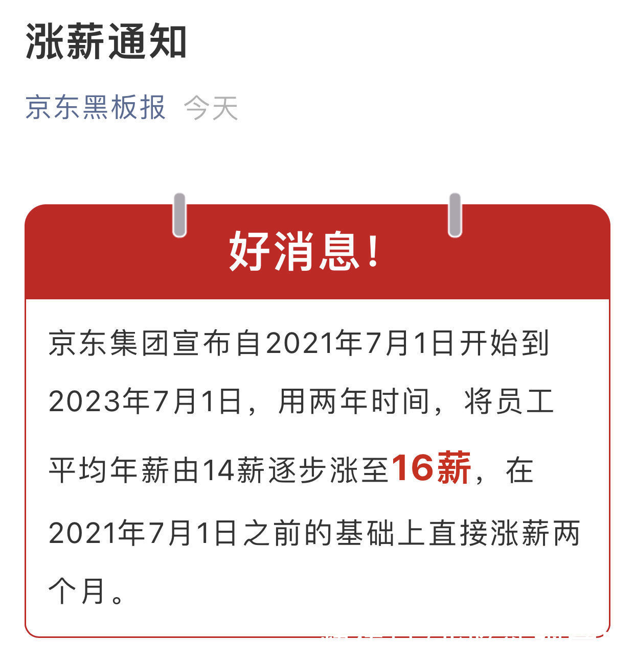 京东|涨工资了！京东宣布员工平均年薪将在两年内涨至16薪