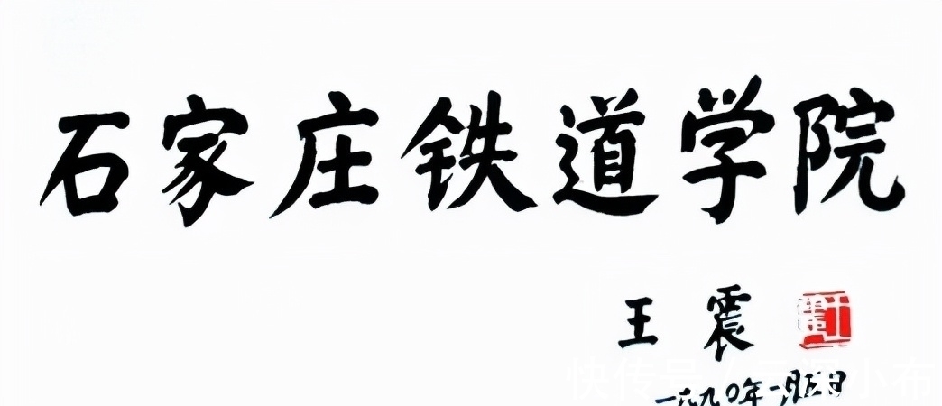 步枪体#王震将军6幅“步枪体”书法罕曝，线条粗朴少灵活，却被赞为绝唱