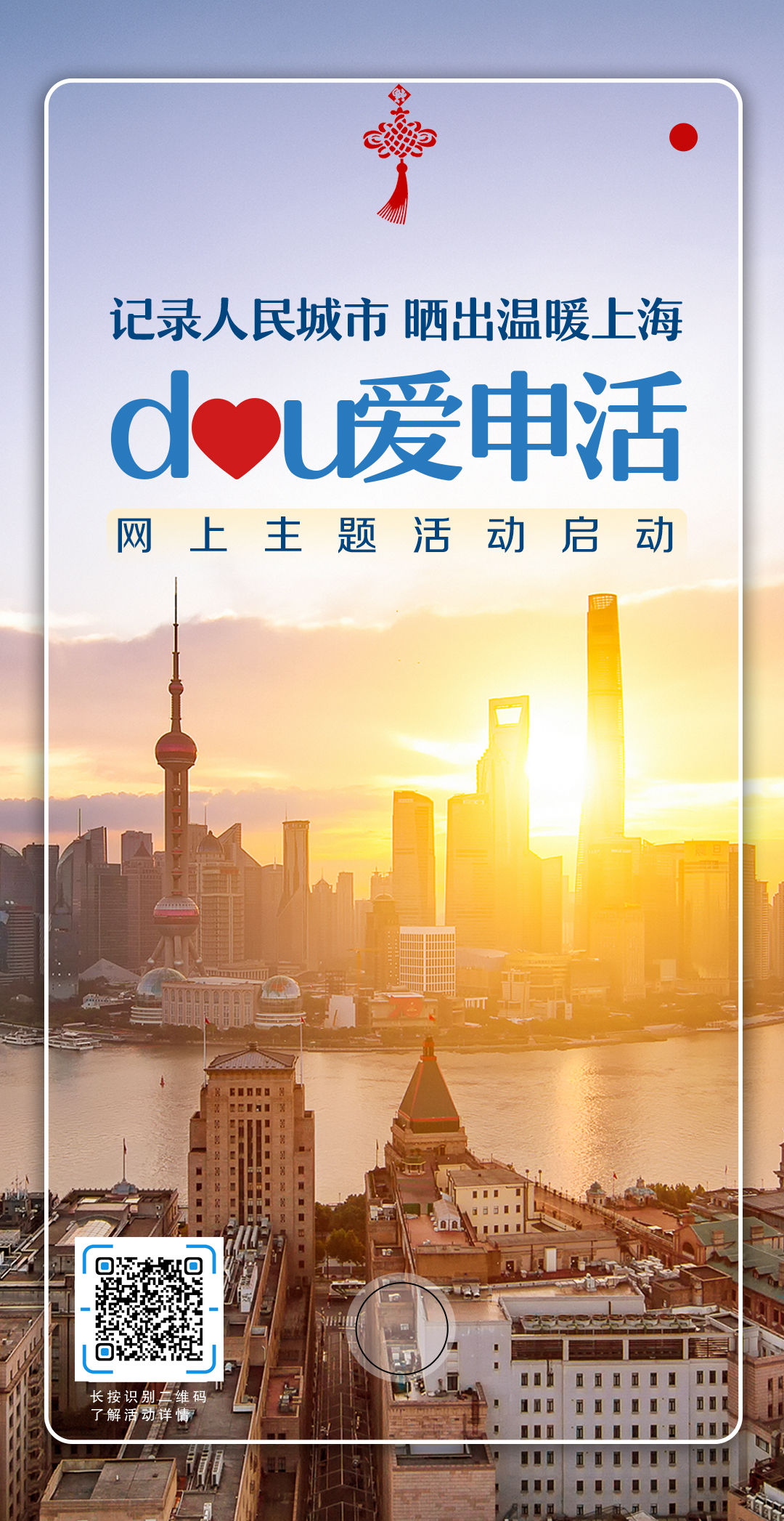 网友|@上海网友，新春里一起“dou爱申活”