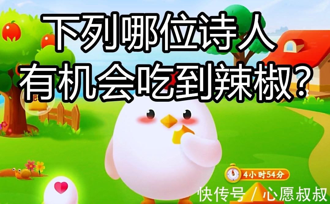 哥伦布|蚂蚁庄园:下列哪位诗人有机会吃到辣椒?蚂蚁庄园答案