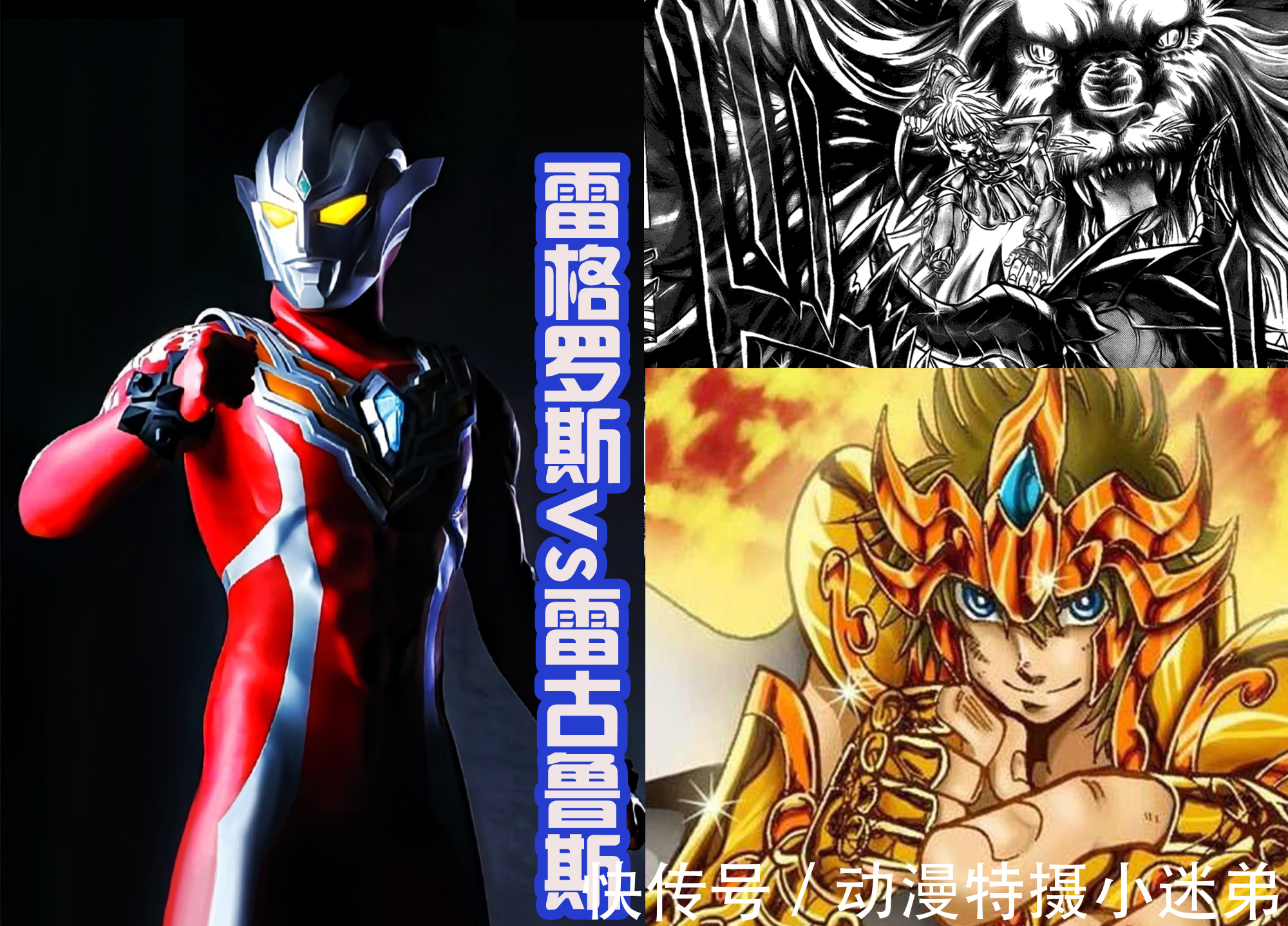圣斗士星矢|两位金色战士,都有黄金圣斗士的特征,其实雷格罗斯奥特曼也一样