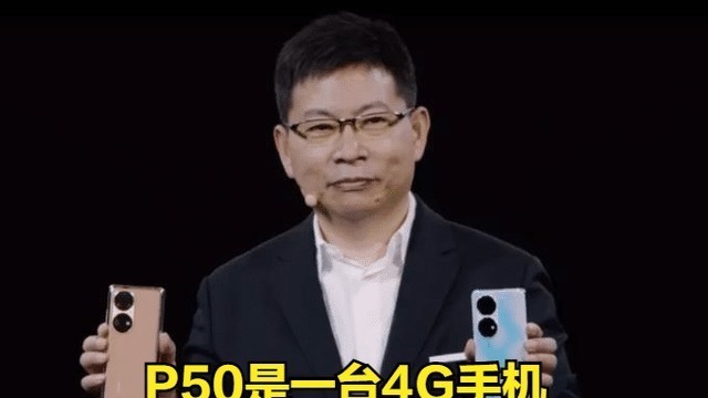 手机|都2021年3季度了，华为为何一定要推这款4G版P50？有3个原因