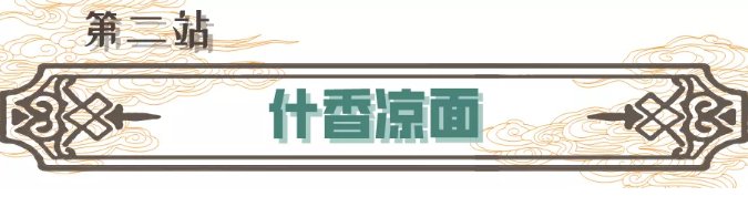 寻味|聊城市首届网络文化节|『寻味临清』马五烧麦、清真八大碗、徐家豆沫从早吃到晚！