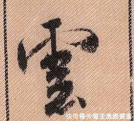 拟古@中华第一美帖米芾《蜀素帖》高清单字,放大后欣赏美得精致!