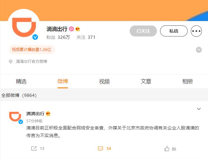 网络安全|滴滴出行：目前正积极全面配合网络安全审查，有企业入股传言不实