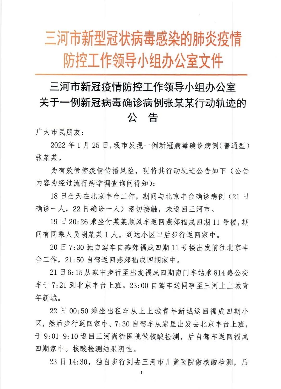 三河|河北三河新增确诊病例轨迹公布：在北京丰台工作，曾与确诊病例密切接触