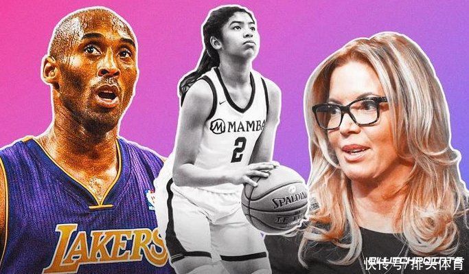 老大|珍妮巴斯大胆想法！让科比女儿进NBA，老大同意，可惜人不在了