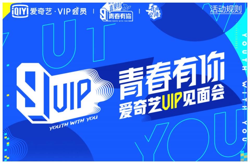 《青你3》爱奇艺VIP见面会玩转黑科技，开启综艺互动社交新纪元