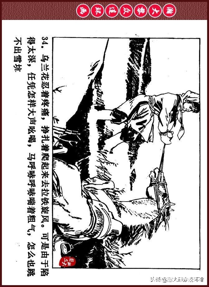 雪夜擒敌|瀚大黎众｜内蒙版边防少年故事连环画《雪夜擒敌》刘大为绘画