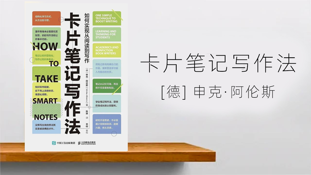笔记&《卡片笔记写作法》:卢曼笔记法,让写作成为易事