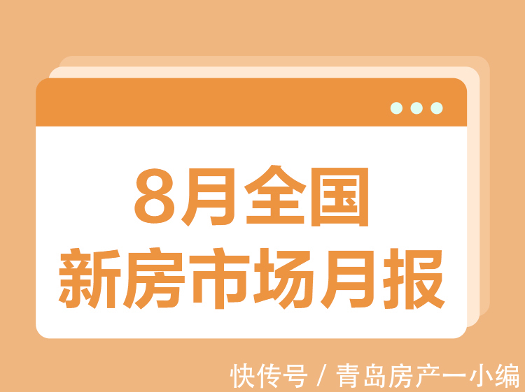 调控|新房市场月报丨8月成交量同环比持续下滑 各城市成交活跃度趋稳