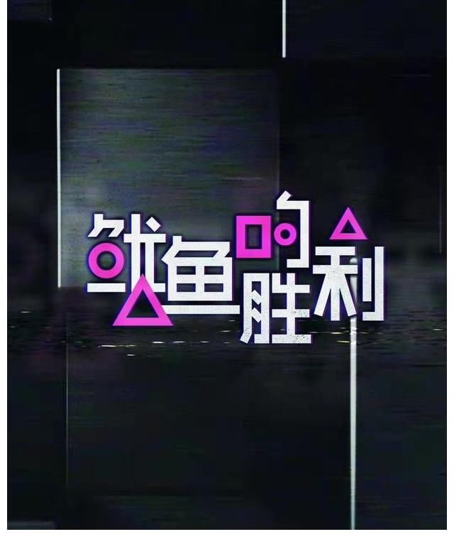 优酷道歉了，《鱿鱼的胜利》已经更正为《游戏的胜利》