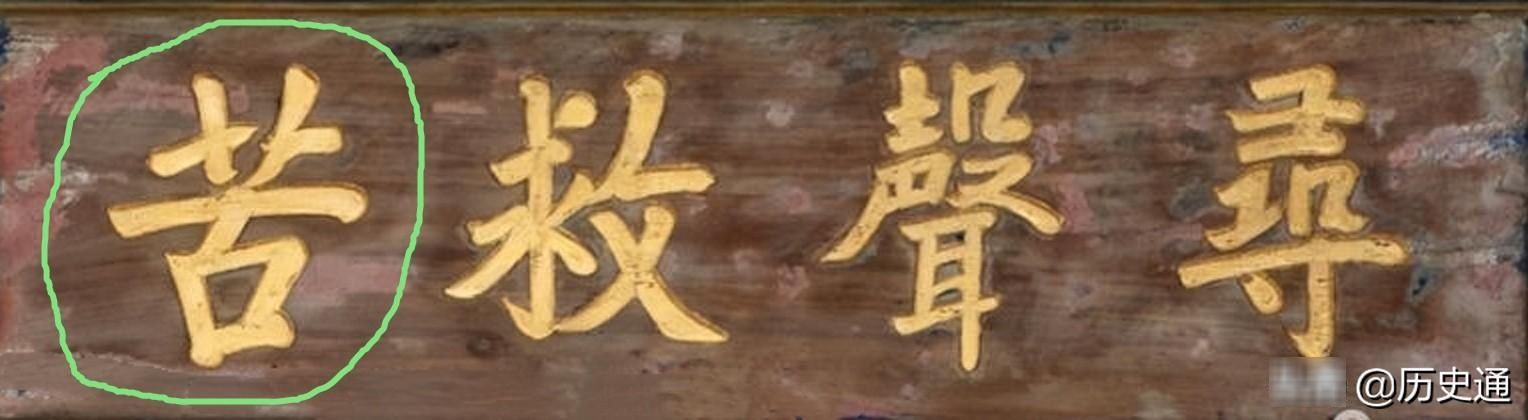 知识|匾学匾说(16):一块匾上雕刻的文史知识
