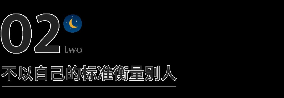 真交情#深到骨子里的教养，就藏在这8个细节里